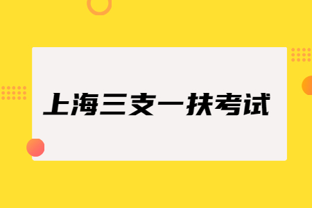 上海市三支一扶兩年后轉編制一定會成功嗎?