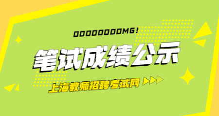 上海教師招聘 上海教師筆試成績公示