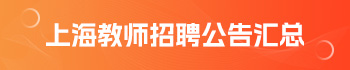 上海教師招聘公告匯總