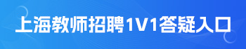 上海教師招聘助學(xué)服務(wù)入口