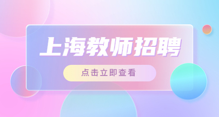 上海教師招聘