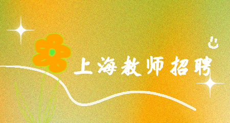 上海教師招聘