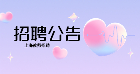 上海教師招聘