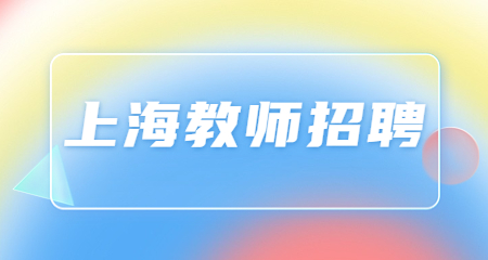 上海幼兒園招聘