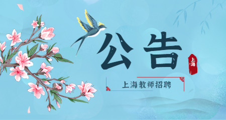 上海教師招聘