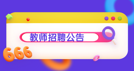 上海教師招聘