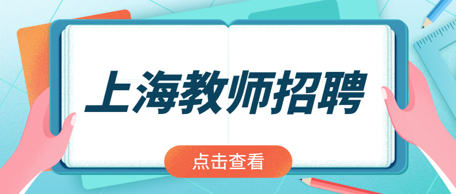 上海教師招聘