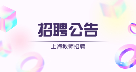 上海教師招聘