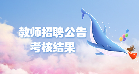 上海教師招聘