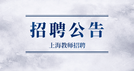 上海教師招聘