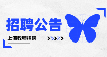 上海教師招聘