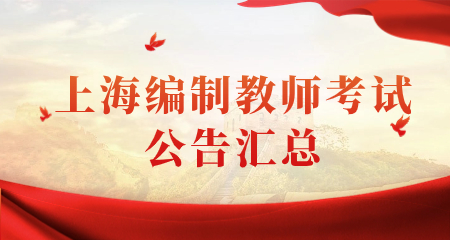 【統(tǒng)招16區(qū)】上海教師招聘2024年上海編制教師考試公告匯總